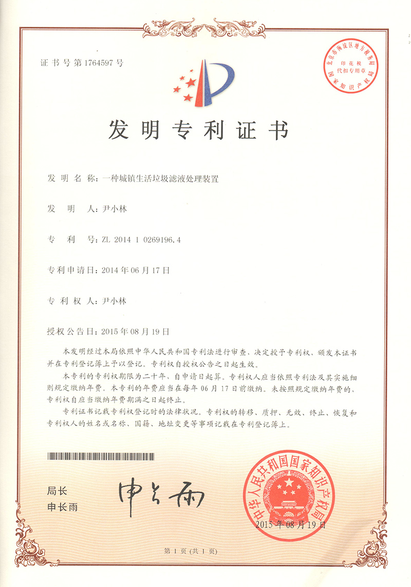 5.4.1-ZL201410269196.4一(yī)種城(chéng)鎮生(shēng)活垃圾濾液處理(lǐ)裝置  1